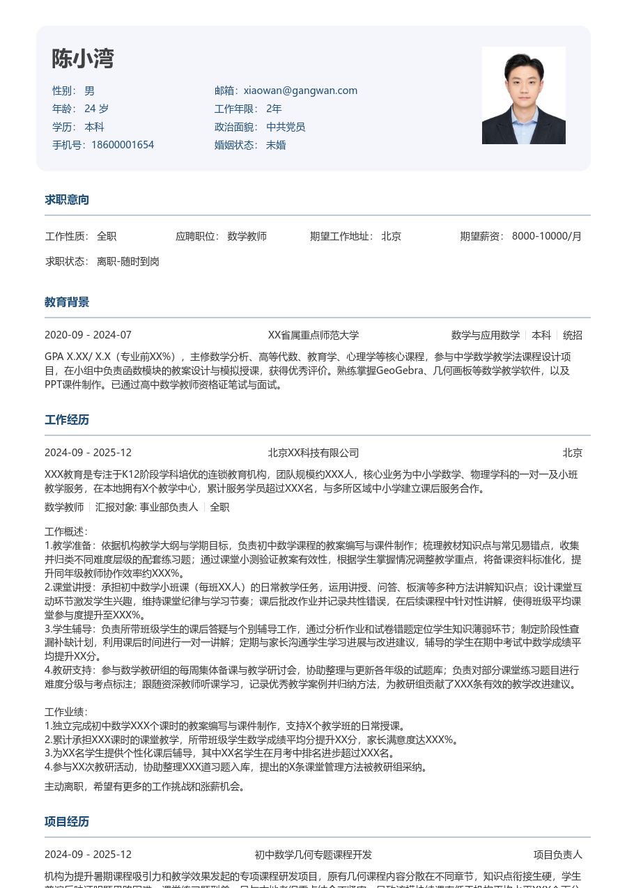 零经验数学教师简历模板（方正样式）