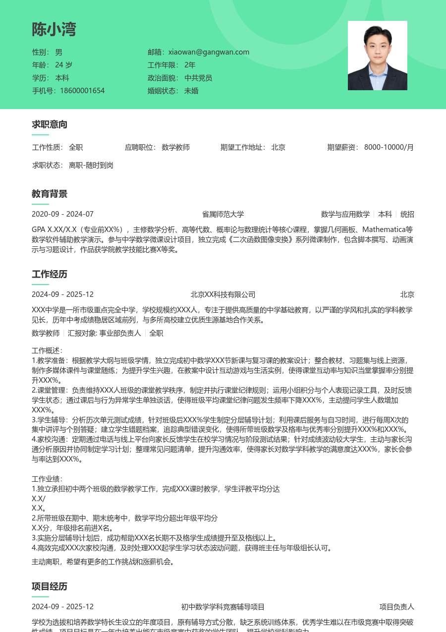 1年内经验数学教师简历模板（柔和样式）