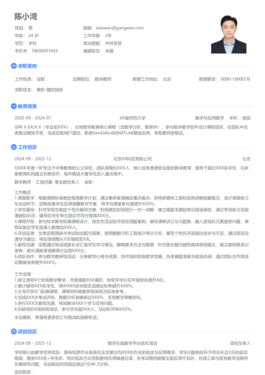 1-3年经验数学教师简历模板（清爽布局）