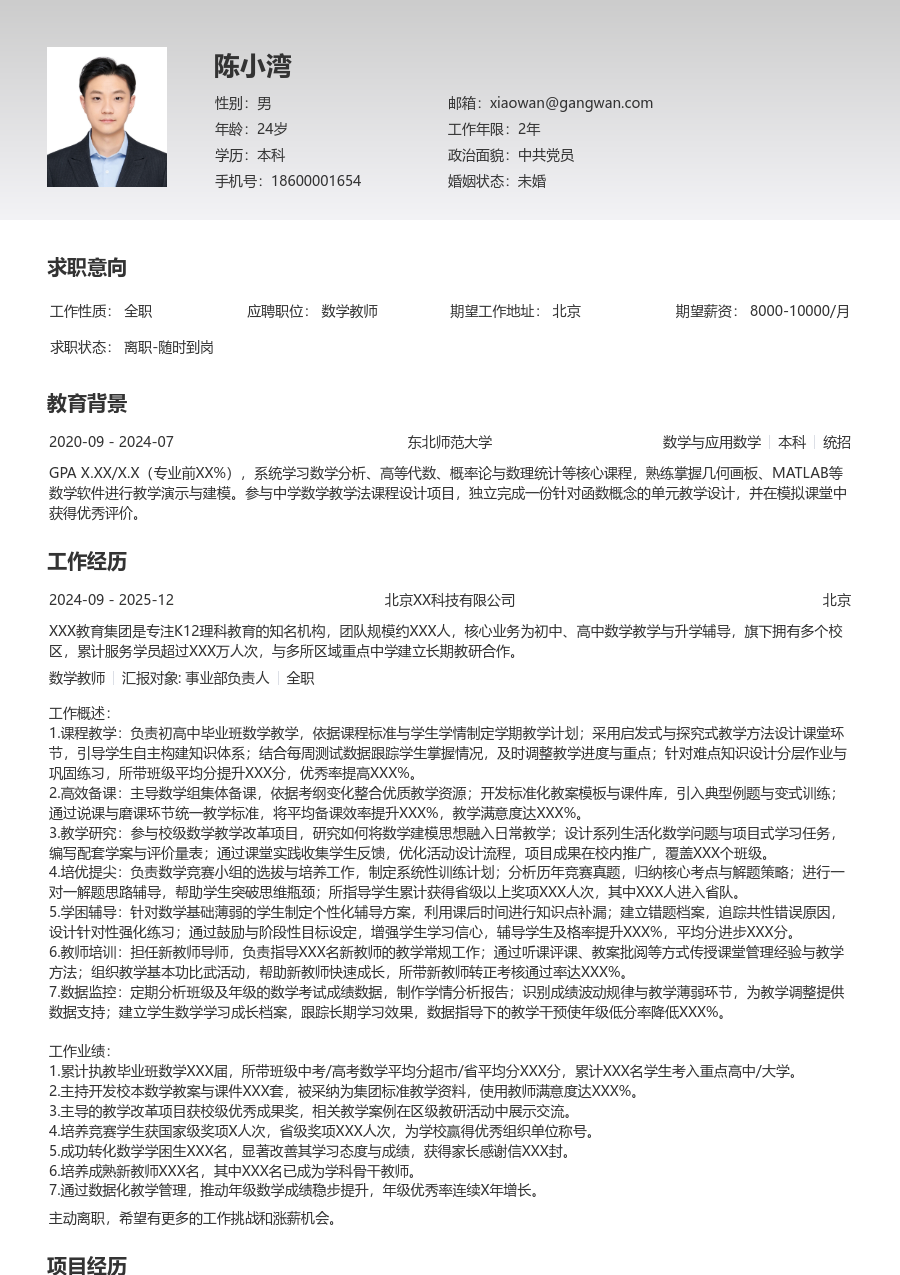 10+年经验数学教师简历模板（清晰格式）