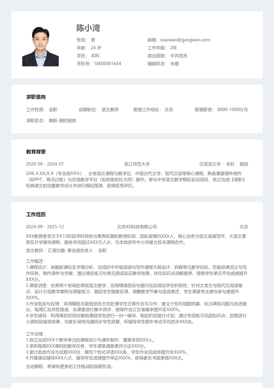 实习申请语文教师简历模板（现代款）