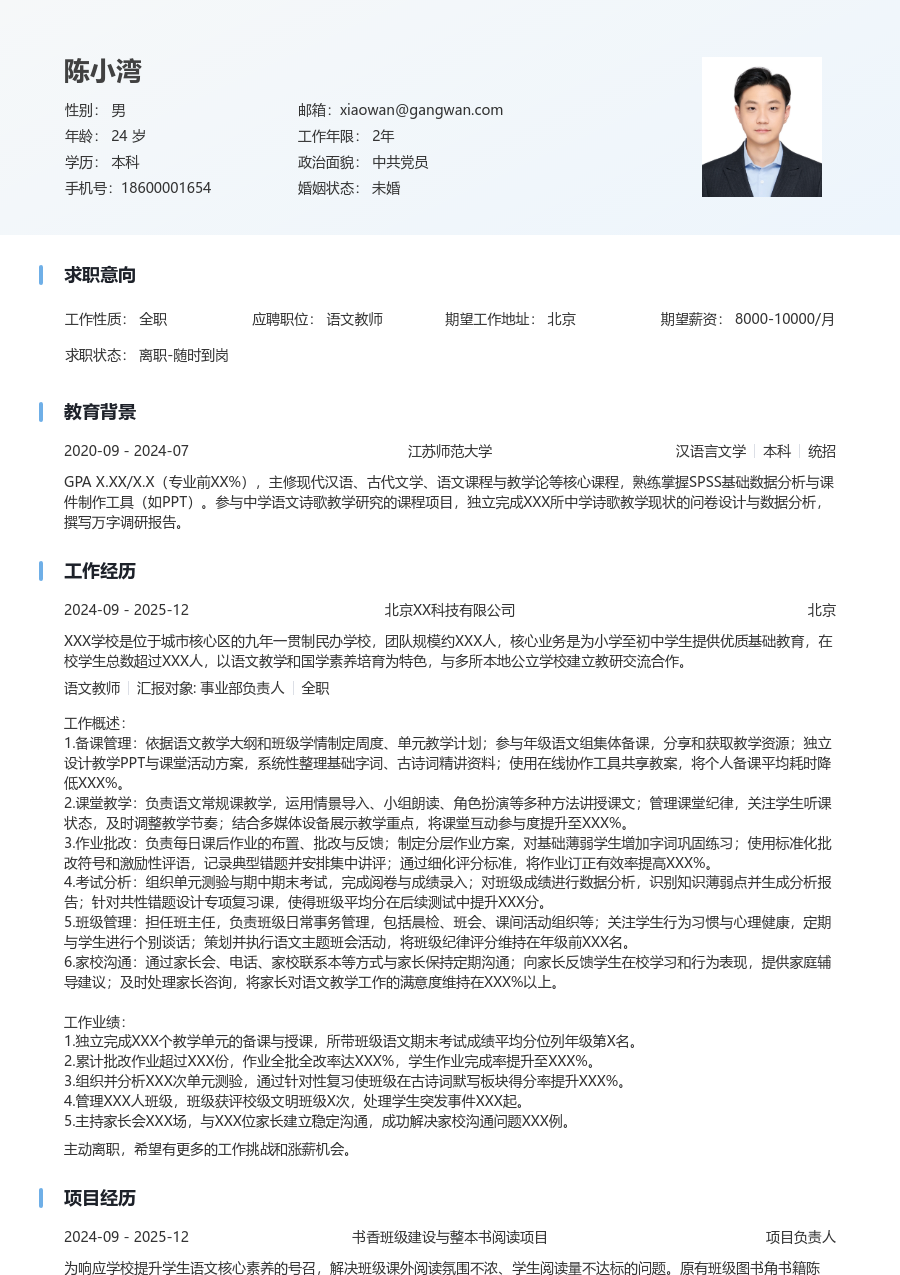 1-3年经验语文教师简历模板（浅色排版）