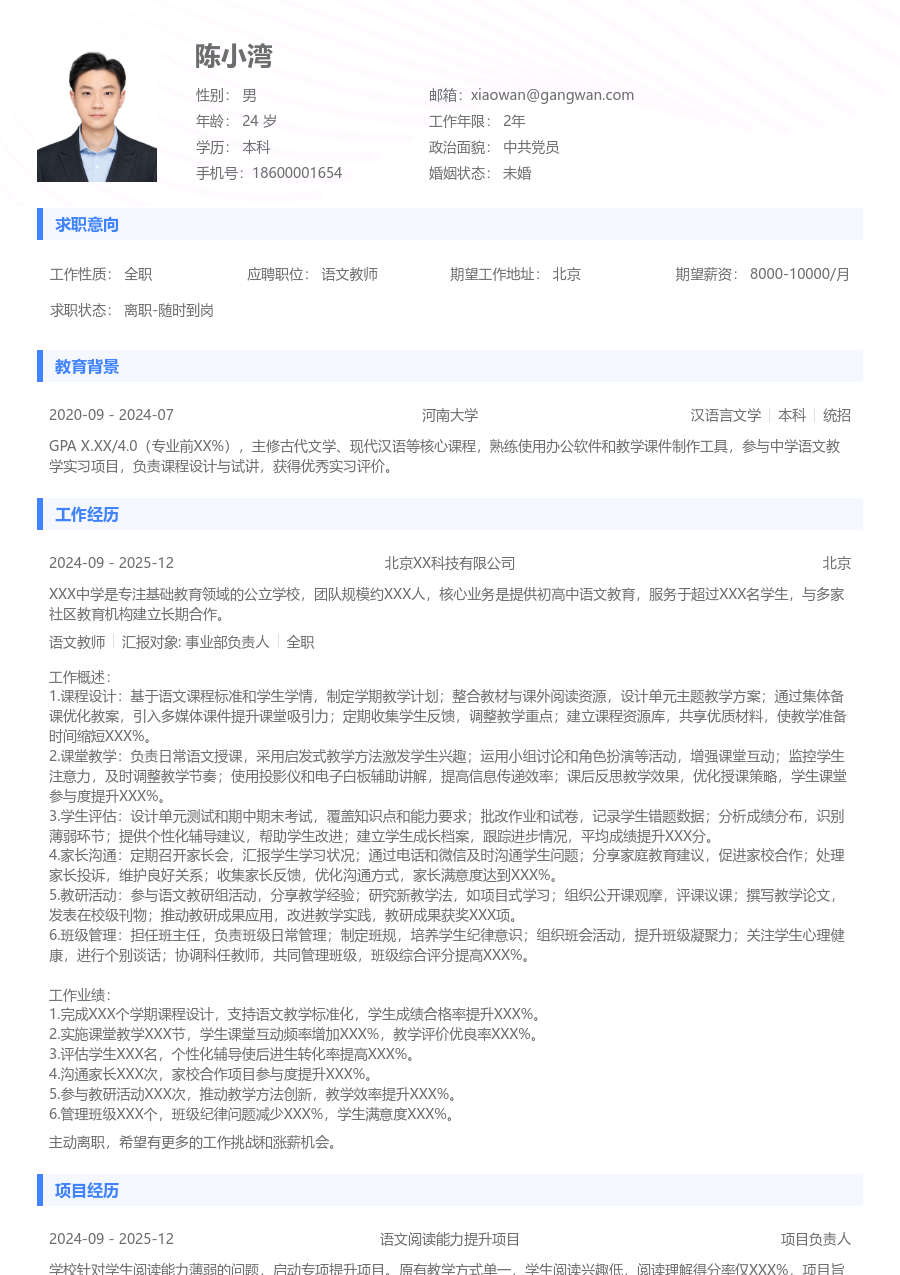 3-5年经验语文教师简历模板(基础设计) - 包含工作经历、项目经验的语文教师简历模板预览图