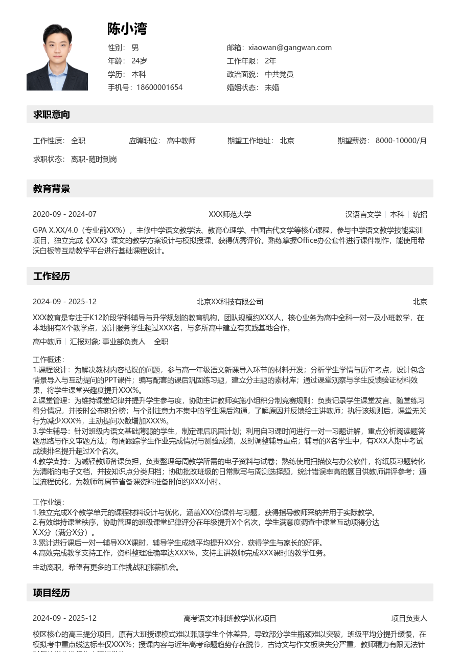 在校生高中教师简历模板（结构风）