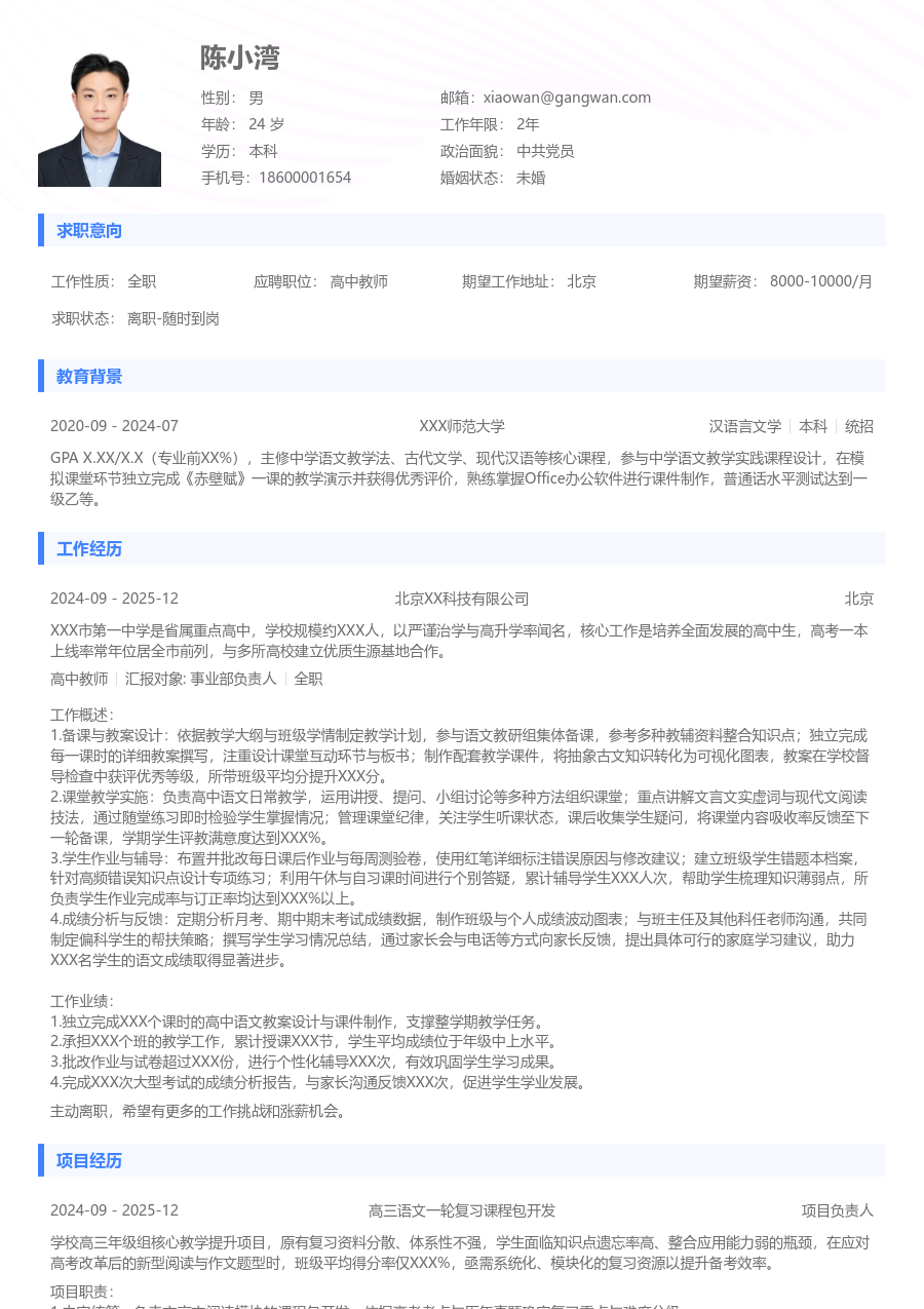 1年内经验高中教师简历模板（通用风）