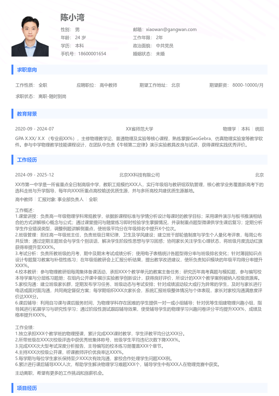 1-3年经验高中教师简历模板(标准风) - 包含工作经历、项目经验的高中教师简历模板预览图