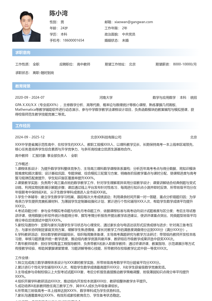 5-10年经验高中教师简历模板（简单版）