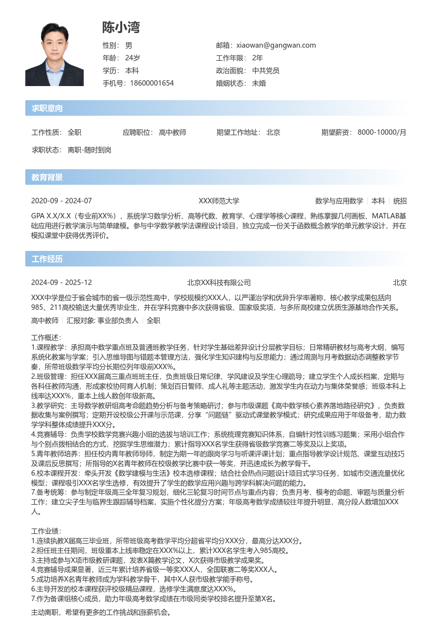 10+年经验高中教师简历模板（直观款）