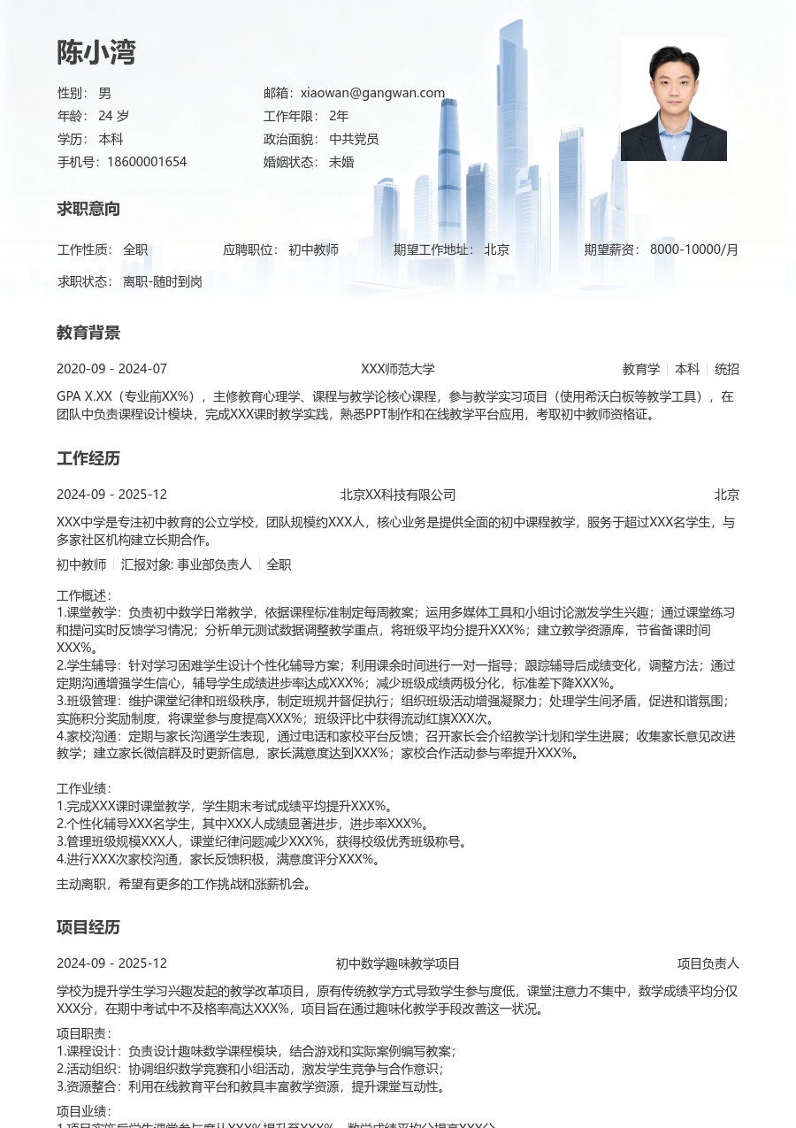 1年内经验初中教师简历模板（现代款）