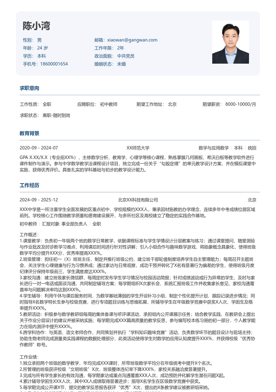 1-3年经验初中教师简历模板(官方风格) - 包含工作经历、项目经验的初中教师简历模板预览图