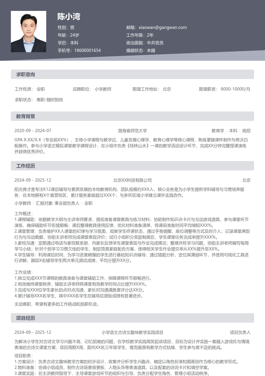 寒暑假实习小学教师简历模板(标准款) - 包含工作经历、项目经验的小学教师简历模板预览图