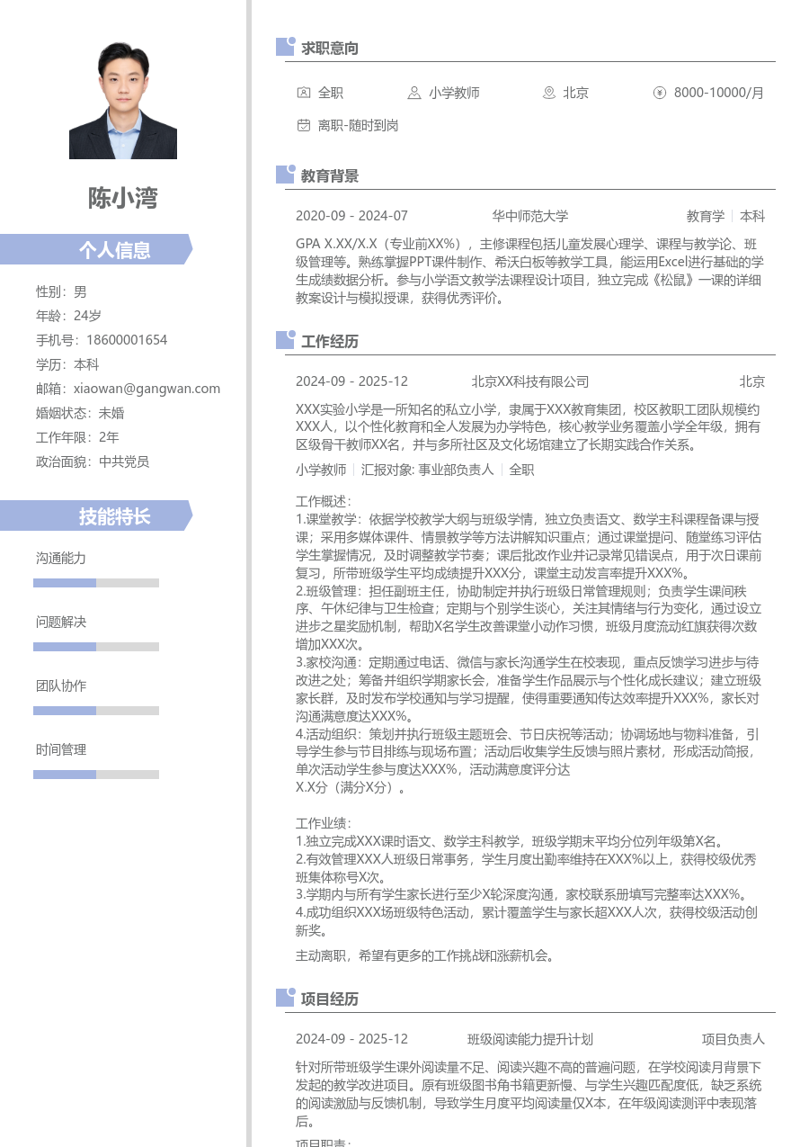 1年内经验小学教师简历模板（清新风）