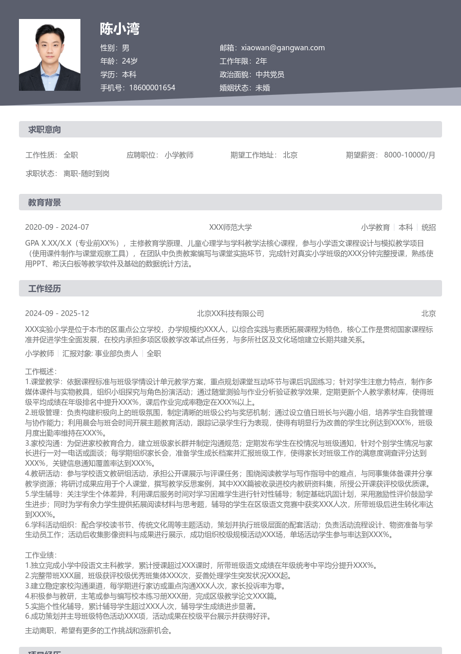 3-5年经验小学教师简历模板（标准布局）