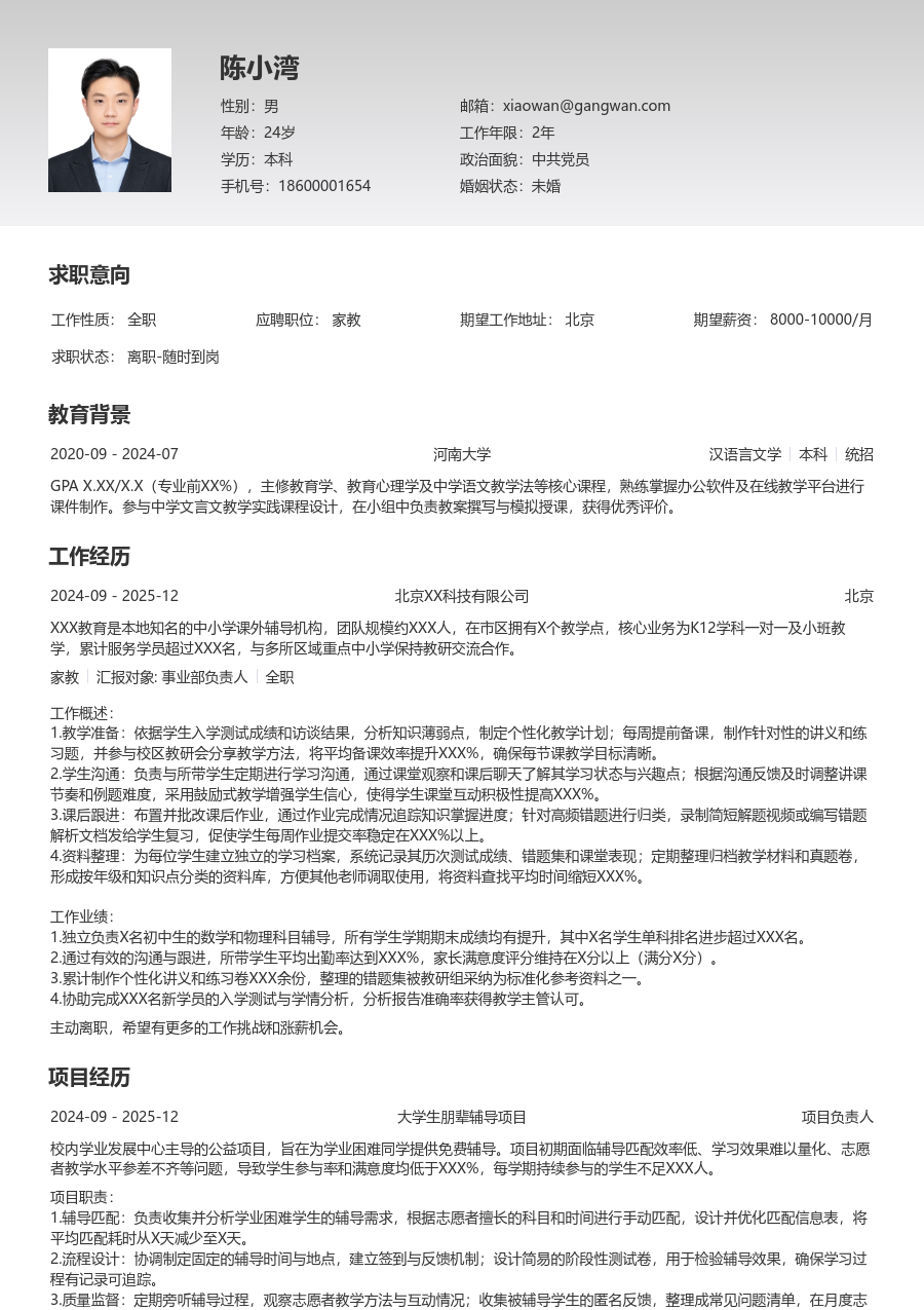 小白家教简历模板（清晰样式）