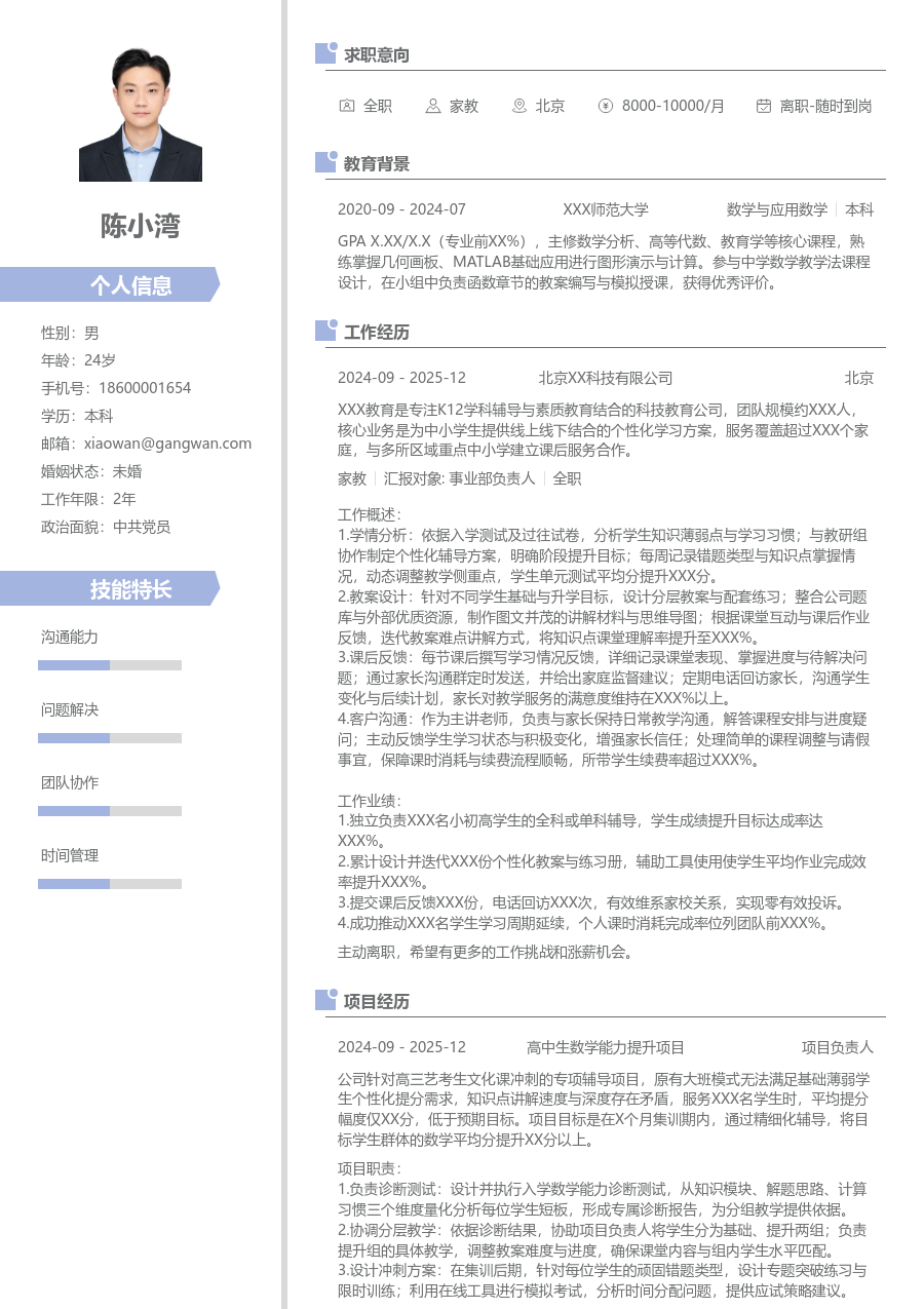 1年内经验家教简历模板（现代款）