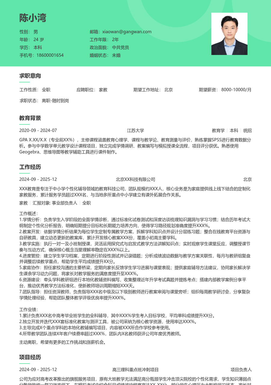 5-10年经验家教简历模板(自然风格) - 包含工作经历、项目经验的家教简历模板预览图