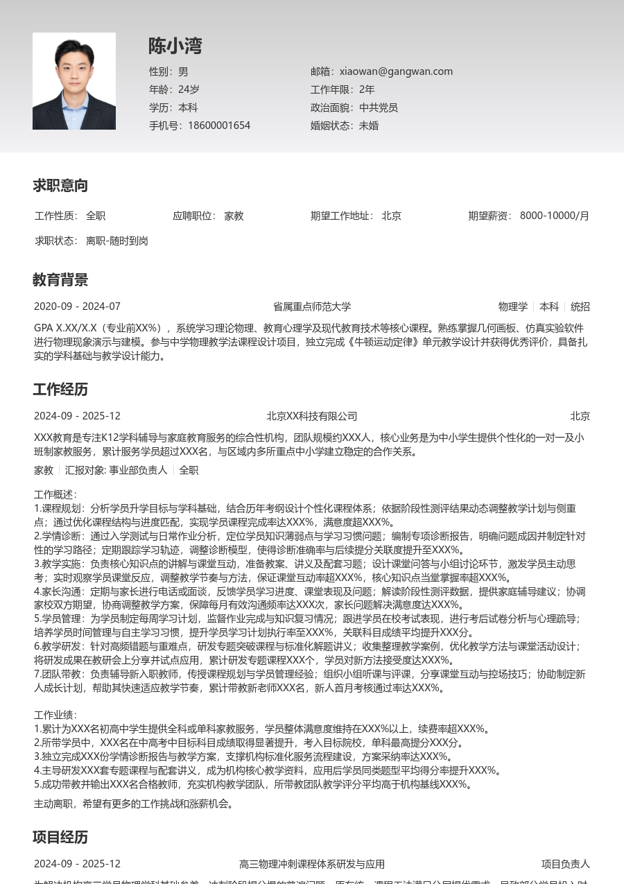 10+年经验家教简历模板（基础风格）