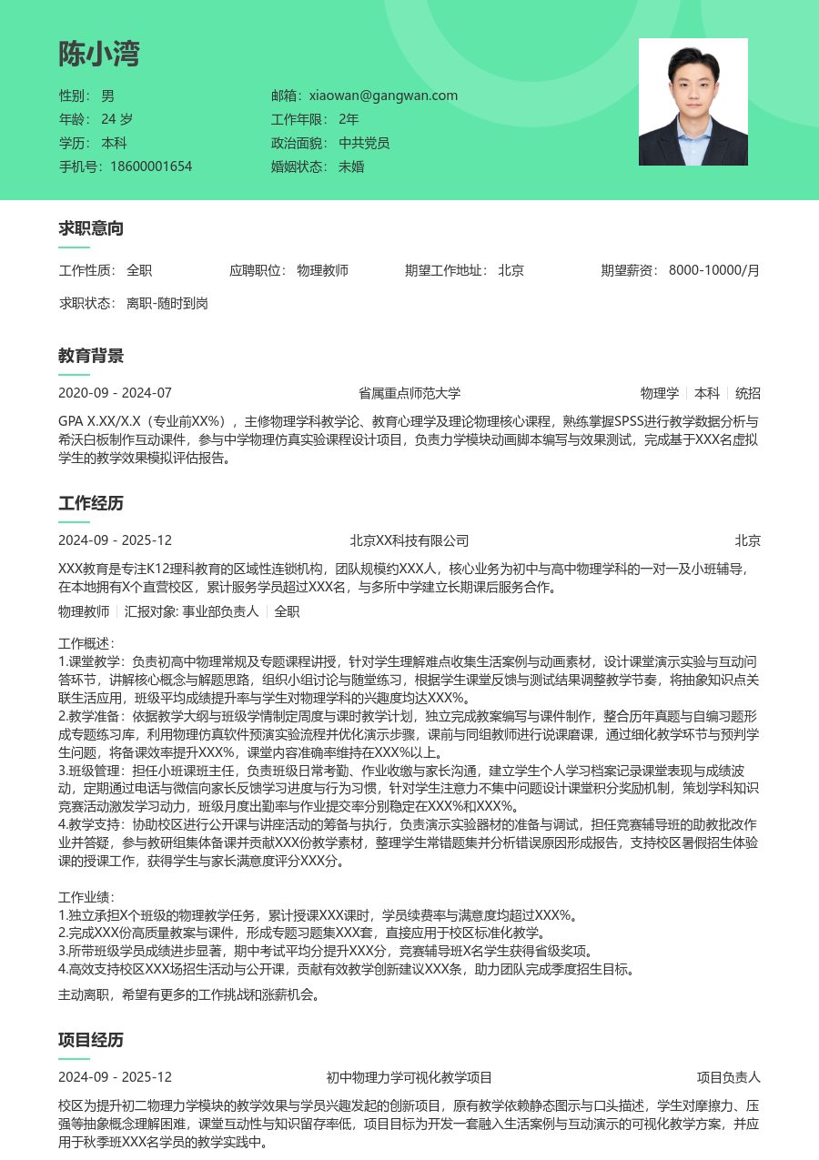寒暑假实习物理教师简历模板(清新设计) - 包含工作经历、项目经验的物理教师简历模板预览图