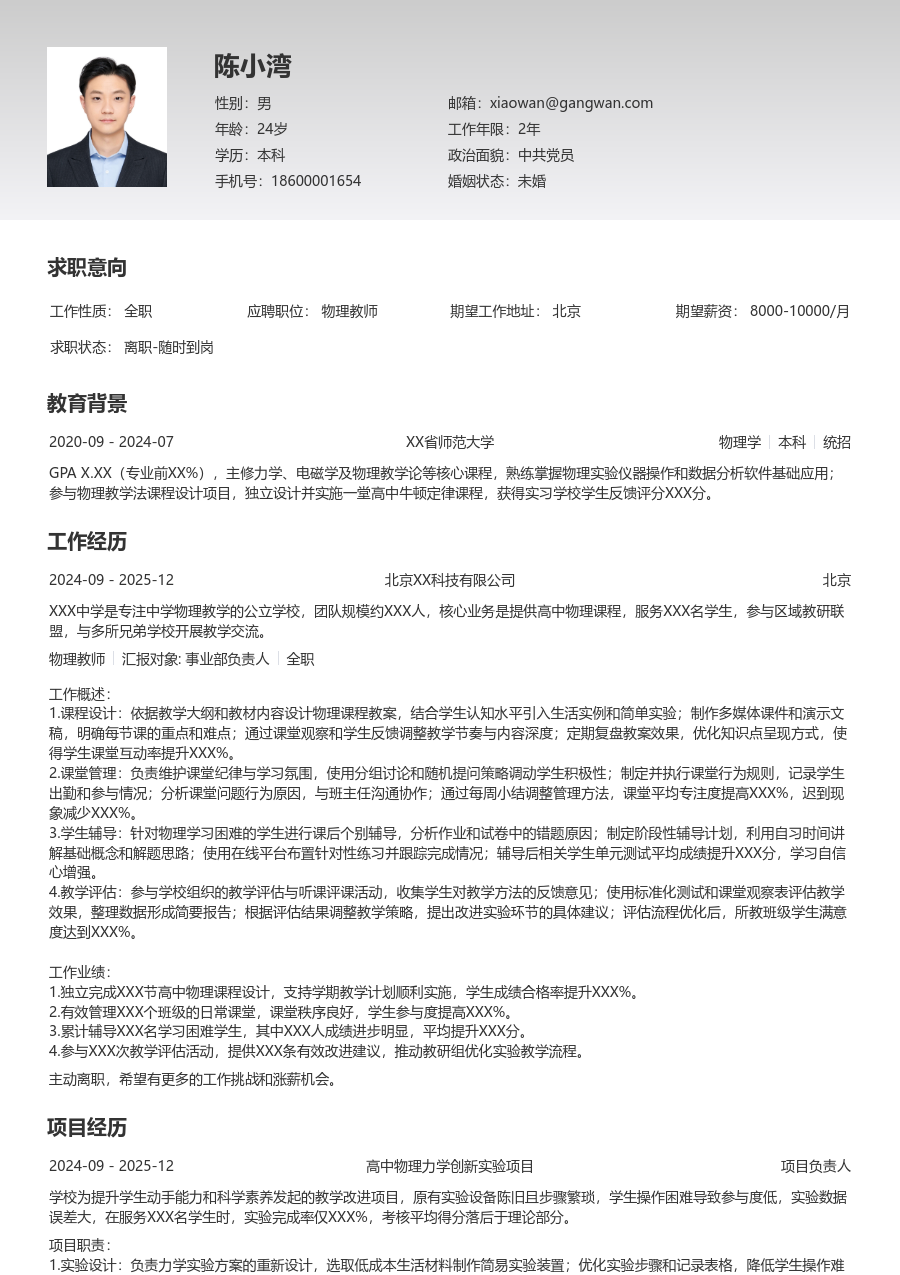 1年内经验物理教师简历模板（整洁版） - 包含工作经历、项目经验的物理教师简历模板预览图