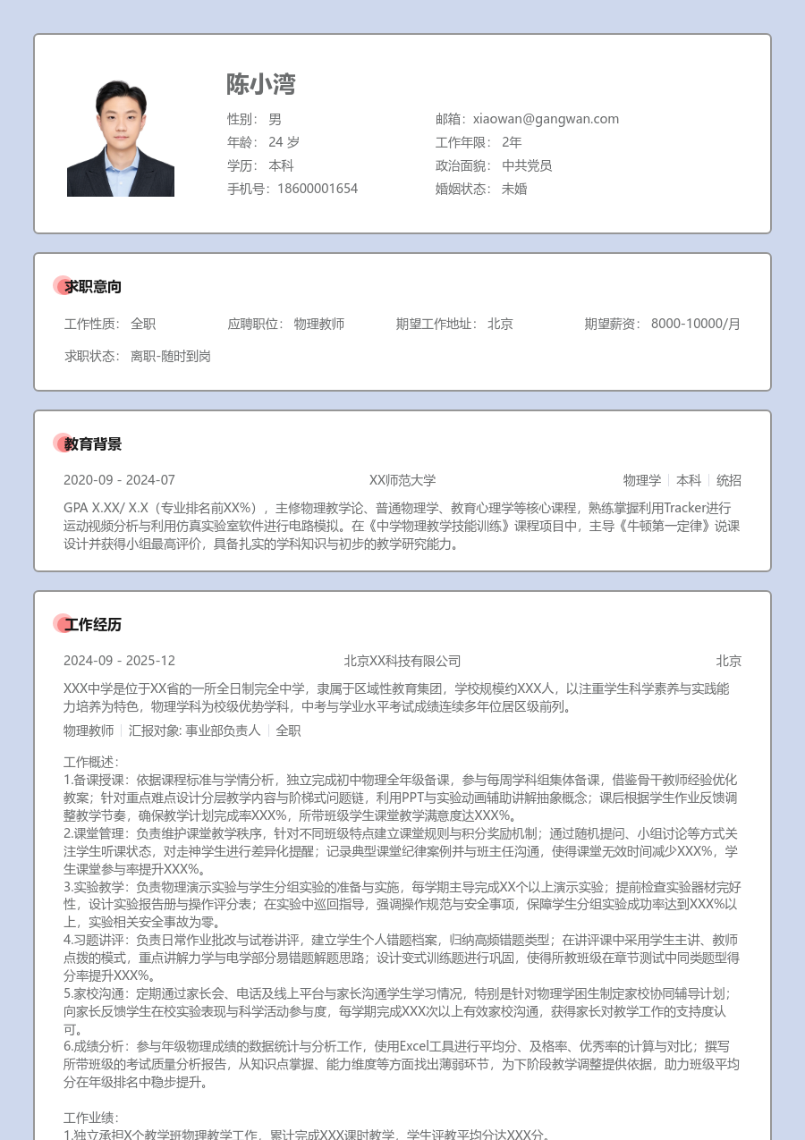 1-3年经验物理教师简历模板(严谨格式) - 包含工作经历、项目经验的物理教师简历模板预览图