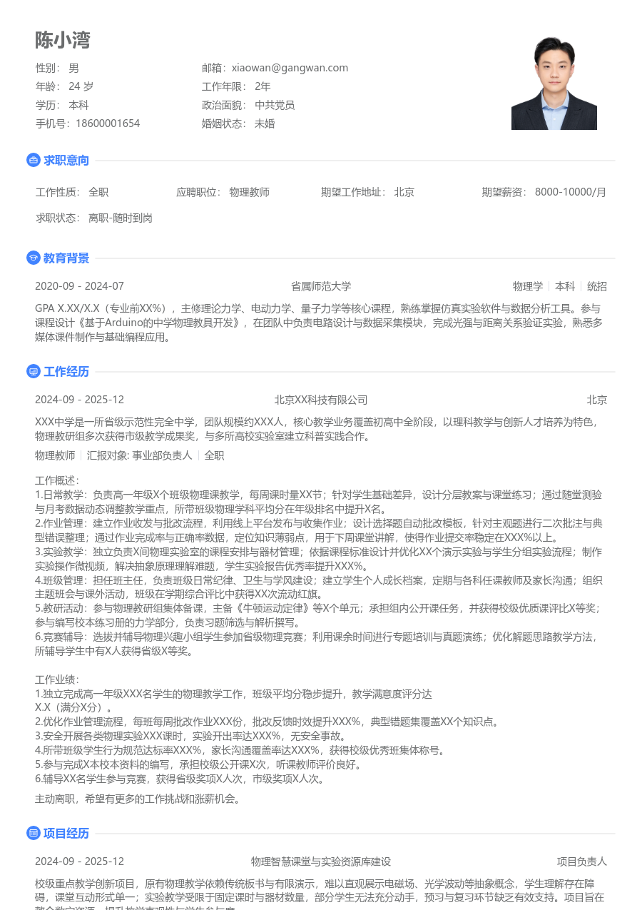 3-5年经验物理教师简历模板（基础样式）