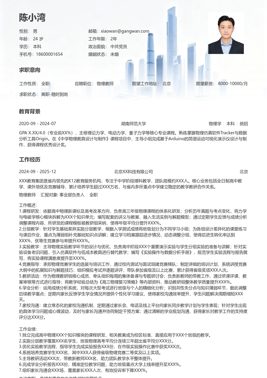 5-10年经验物理教师简历模板（稳重风）