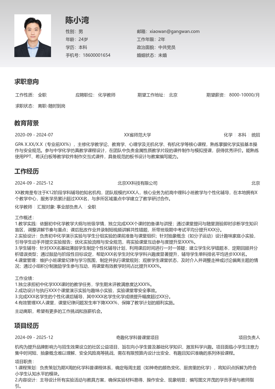 小白化学教师简历模板（整洁排版）