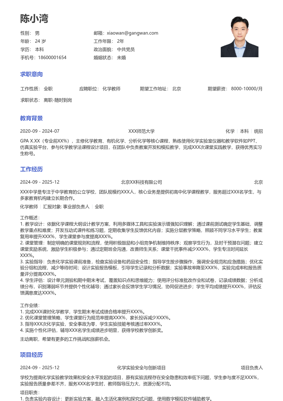 1年内经验化学教师简历模板（常用风格）