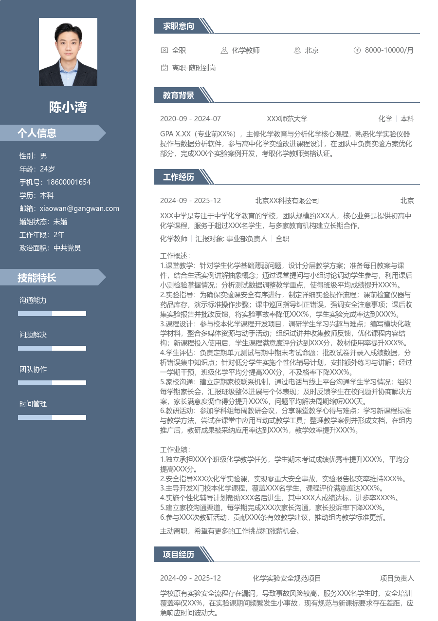 1-3年经验化学教师简历模板(稳重格式) - 包含工作经历、项目经验的化学教师简历模板预览图