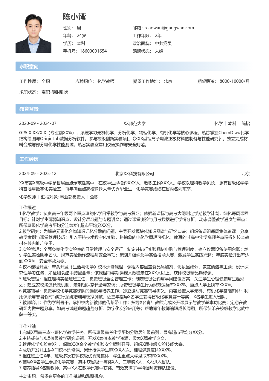 5-10年经验化学教师简历模板(开放格式) - 包含工作经历、项目经验的化学教师简历模板预览图