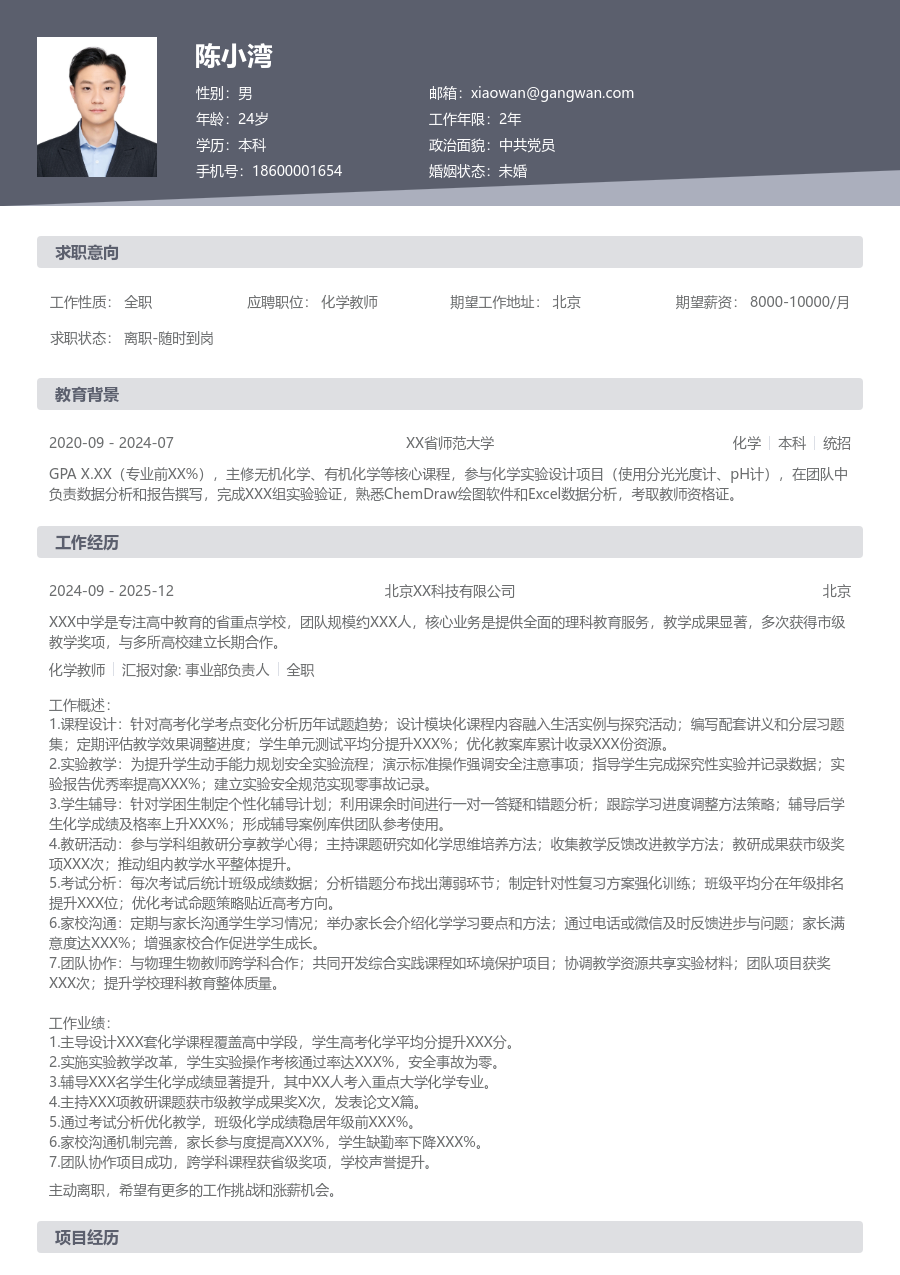 10+年经验化学教师简历模板（标准版）