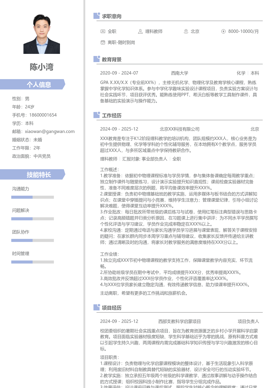 大三找实习理科教师简历模板（精致款） - 包含工作经历、项目经验的理科教师简历模板预览图