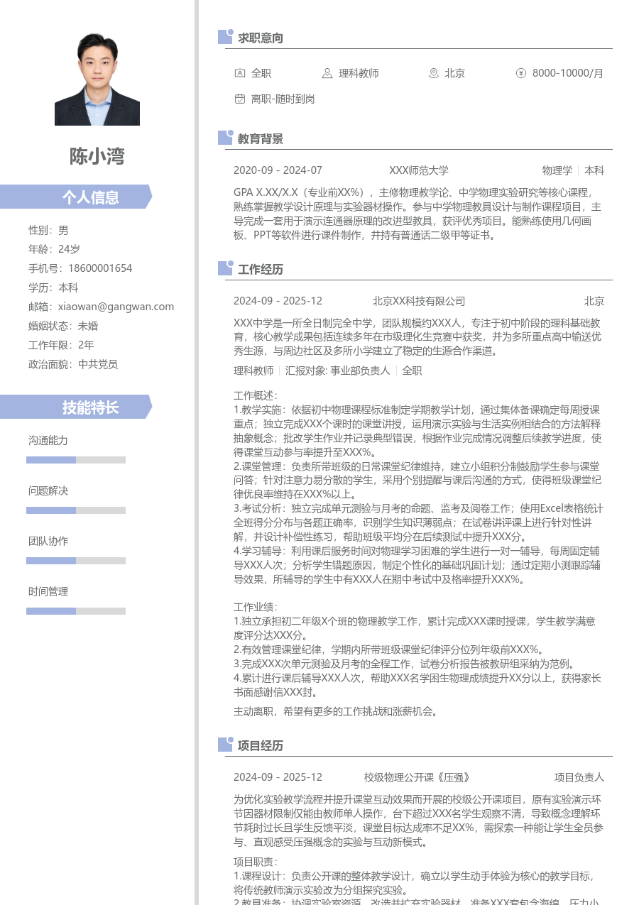 1年内经验理科教师简历模板（精致布局）