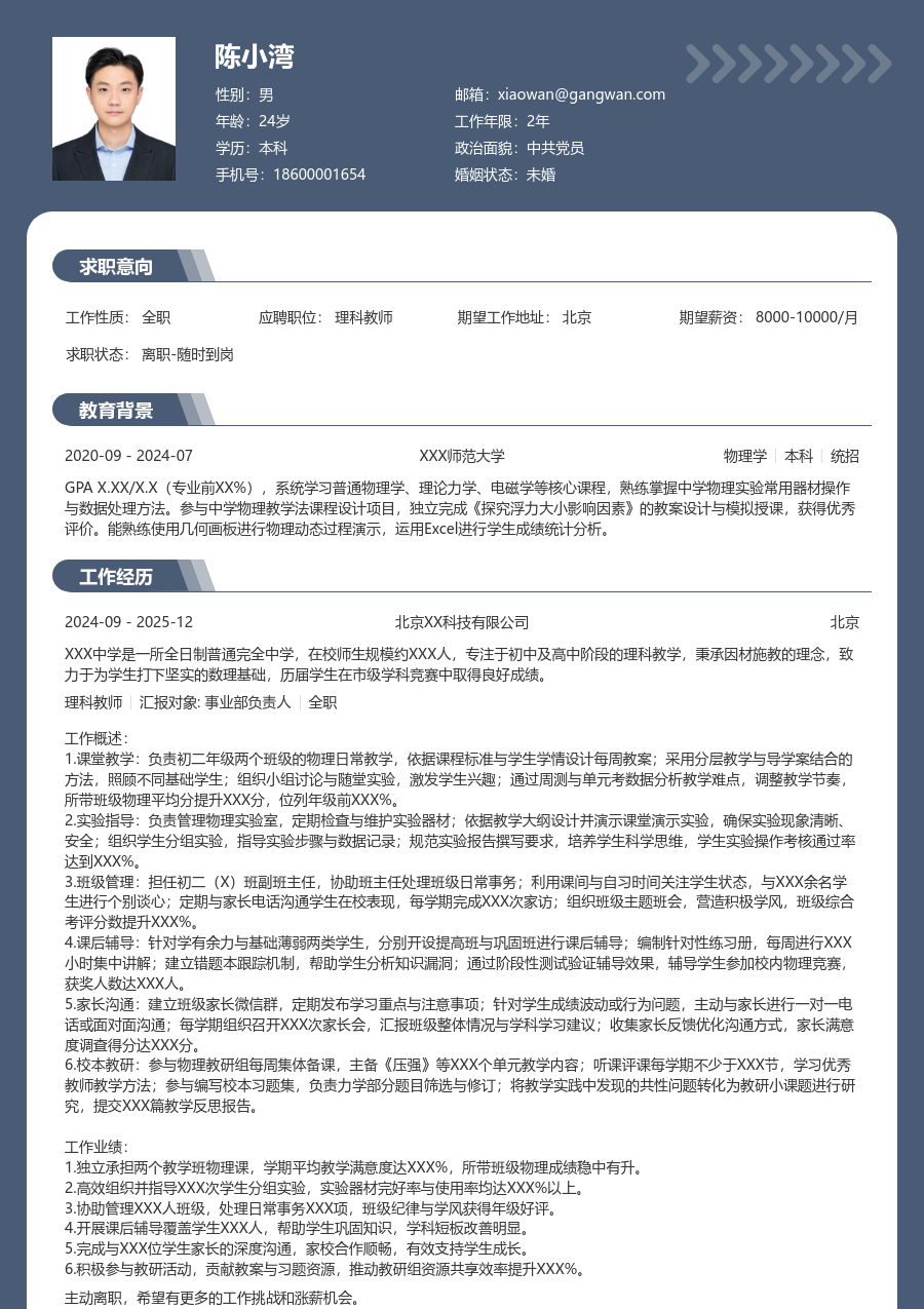 1-3年经验理科教师简历模板（稳重排版）