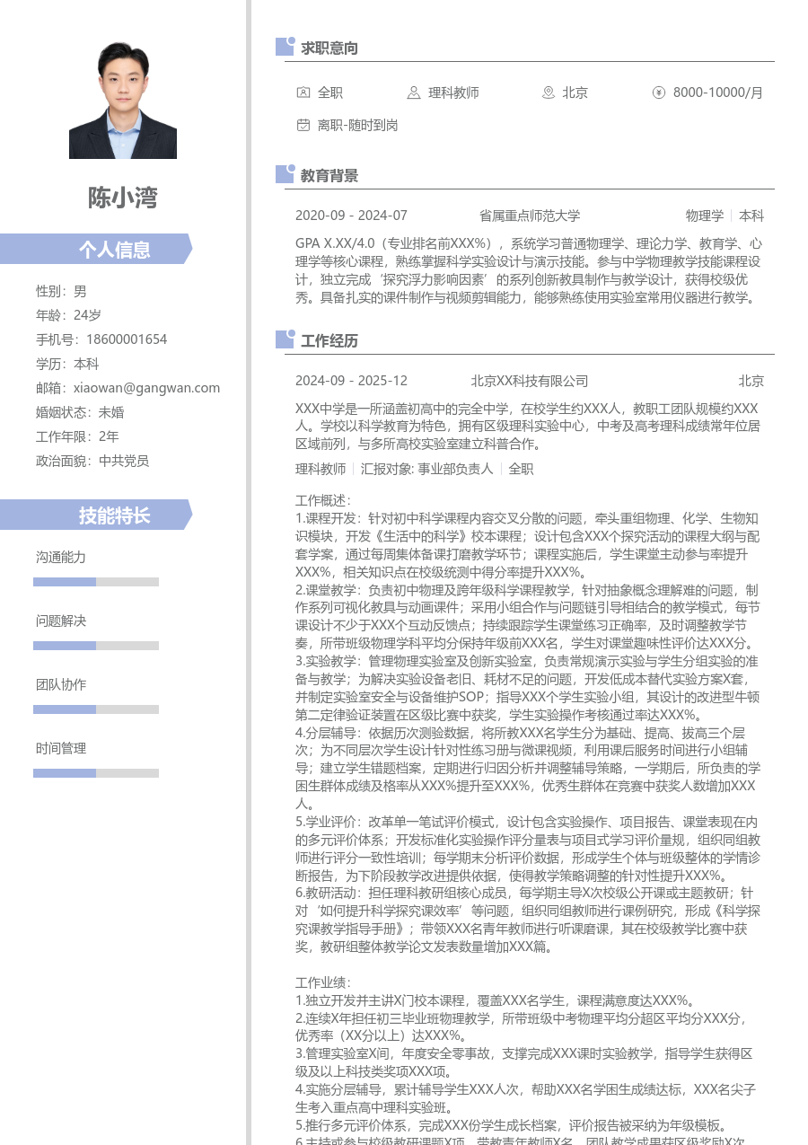 3-5年经验理科教师简历模板（清爽布局）