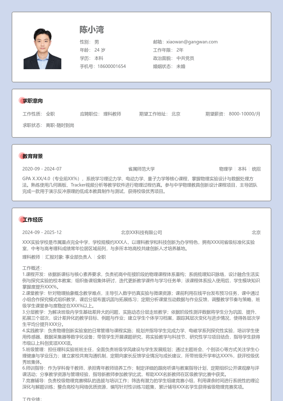 5-10年经验理科教师简历模板（传统格式）