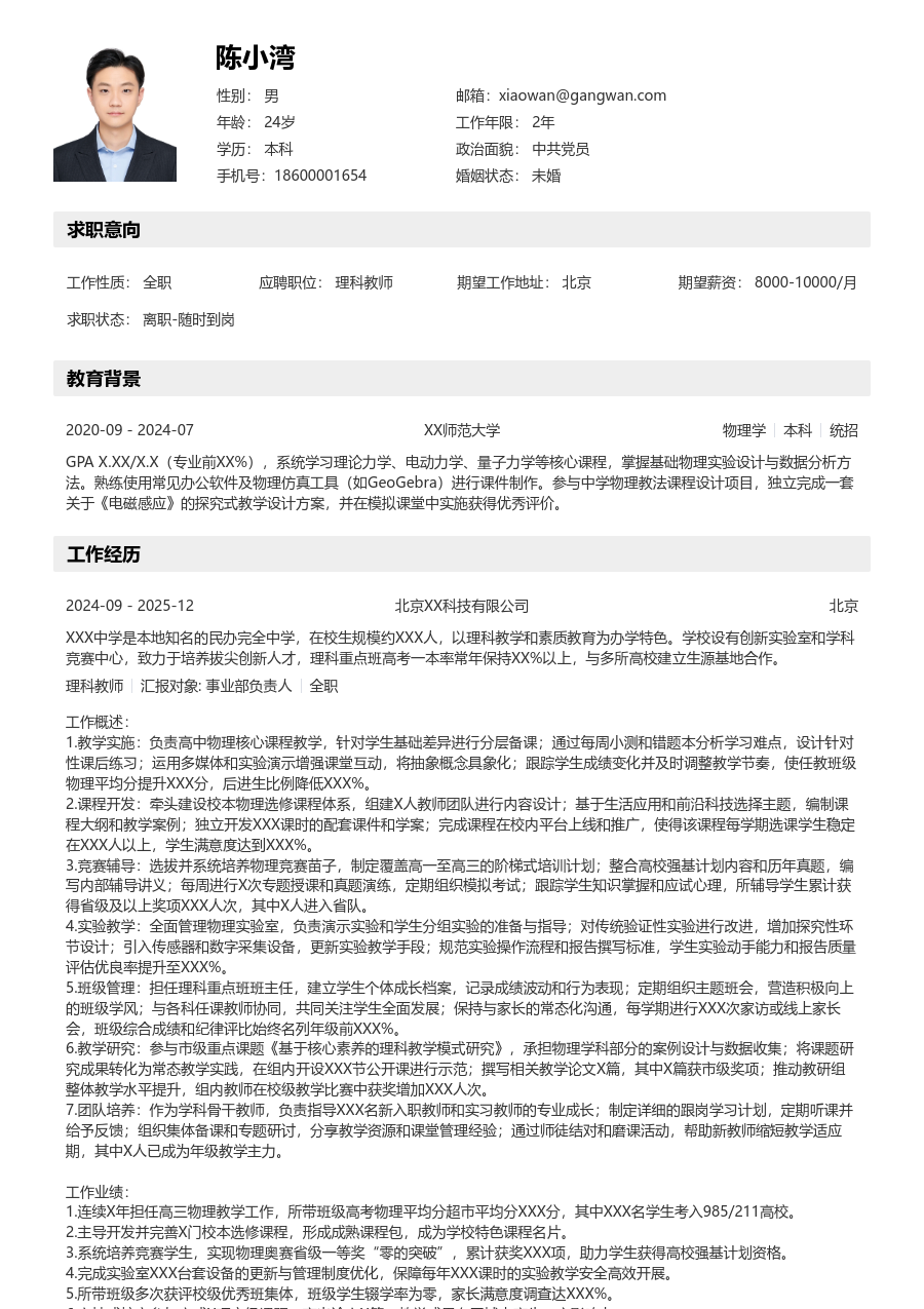 10+年经验理科教师简历模板（工整版）