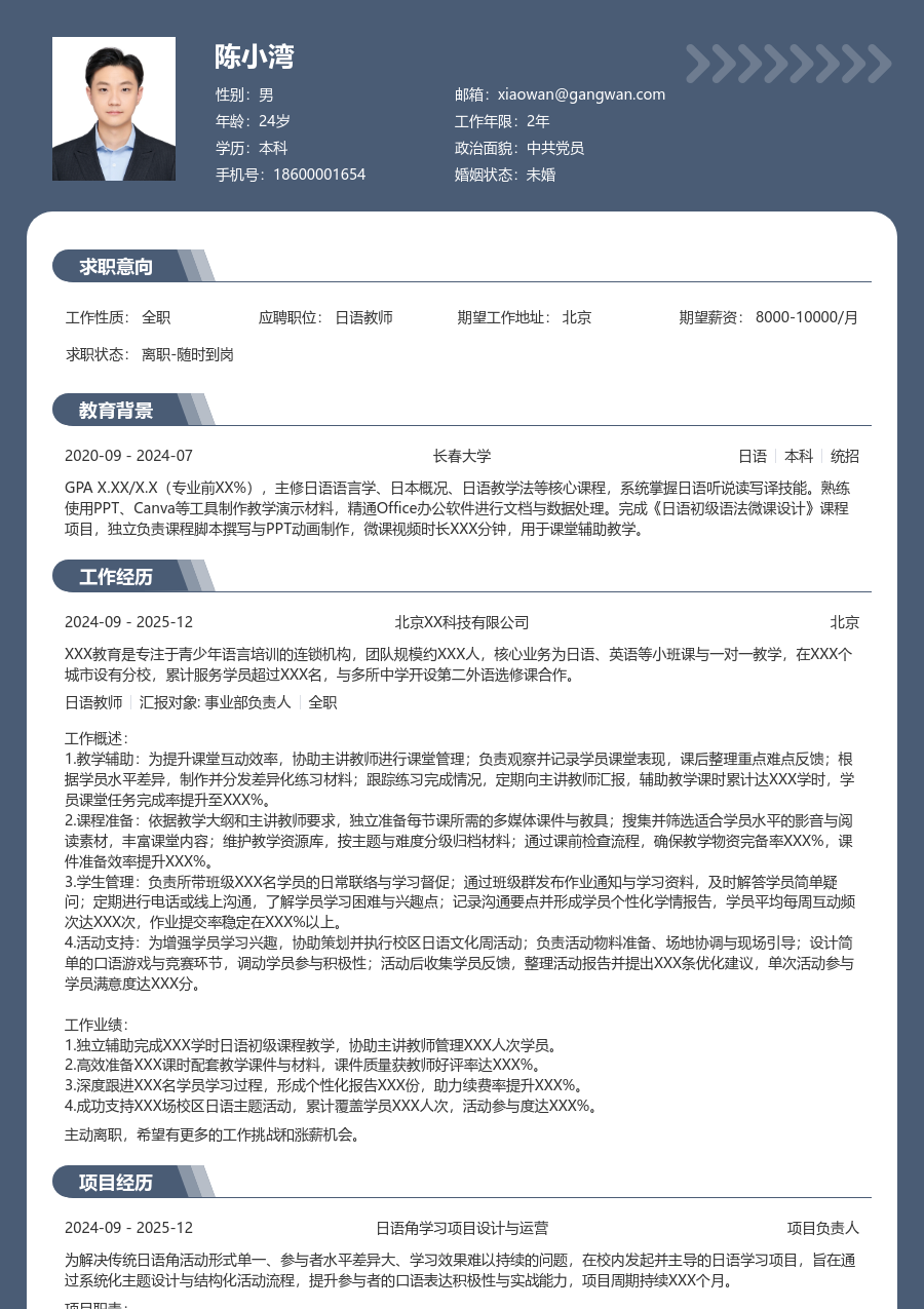 第一份实习日语教师简历模板（专业样式）