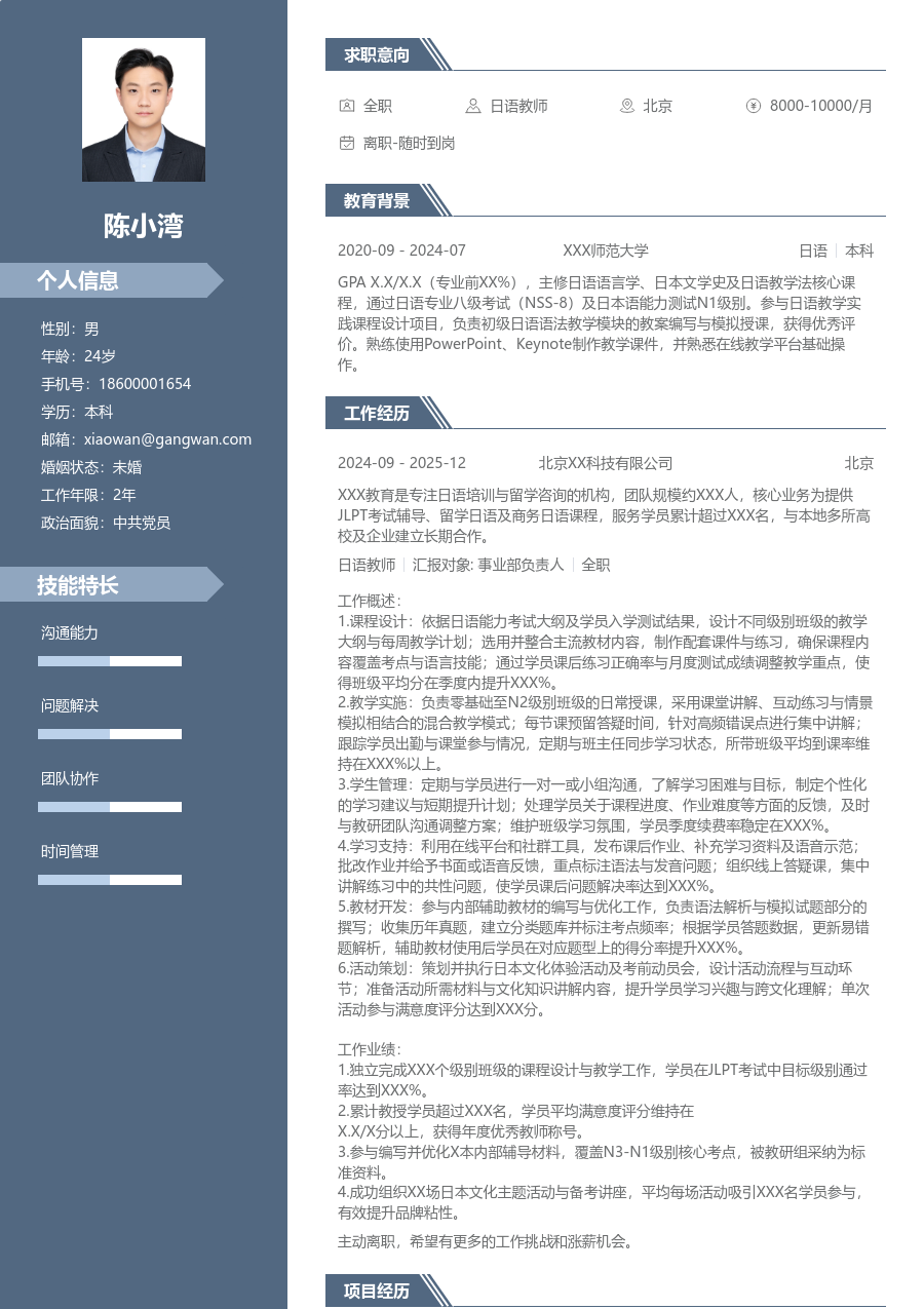 1-3年经验日语教师简历模板(职场风) - 包含工作经历、项目经验的日语教师简历模板预览图