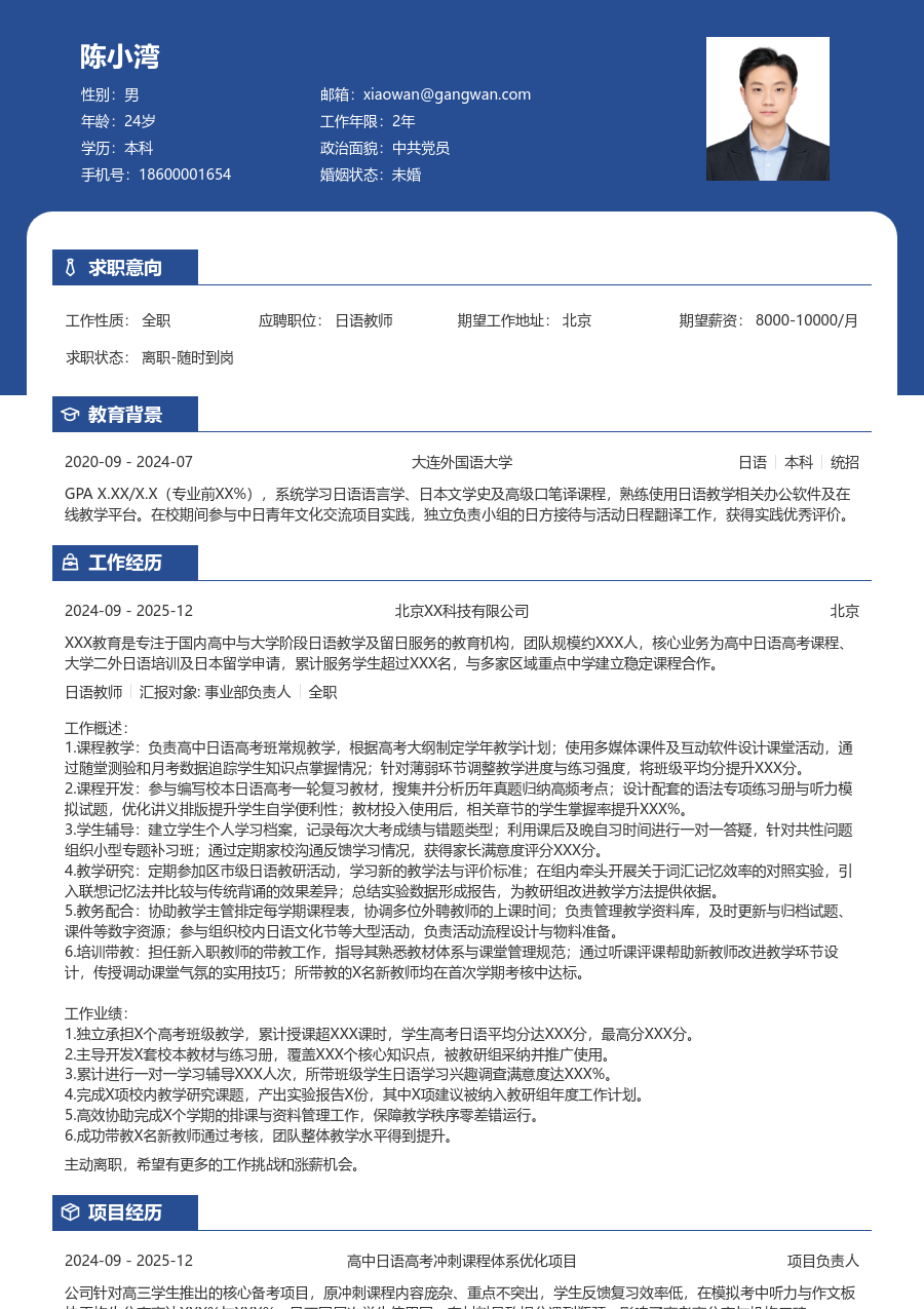 3-5年经验日语教师简历模板（专业布局）