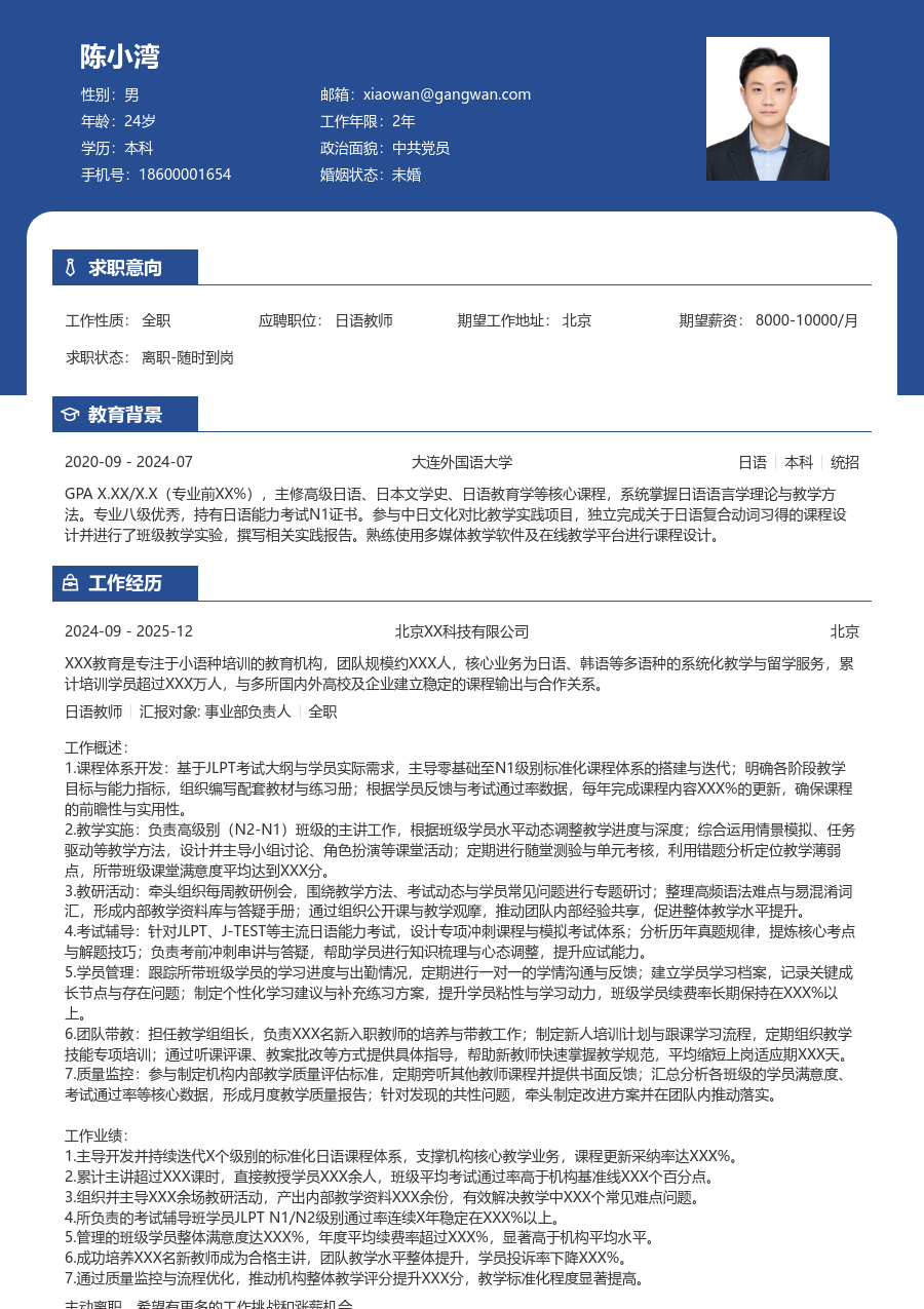 10+年经验日语教师简历模板（醒目设计）