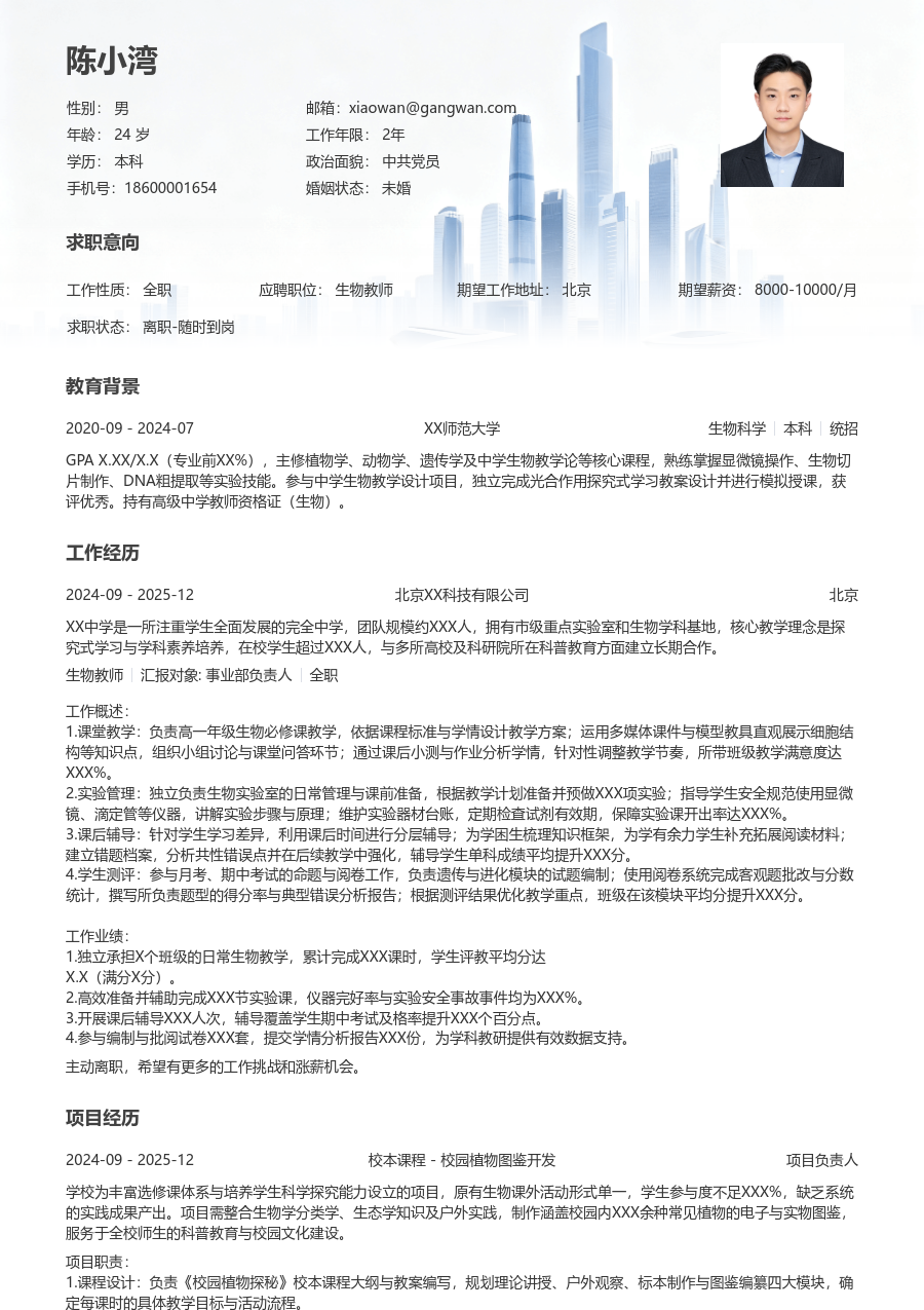 1年内经验生物教师简历模板（正规排版）