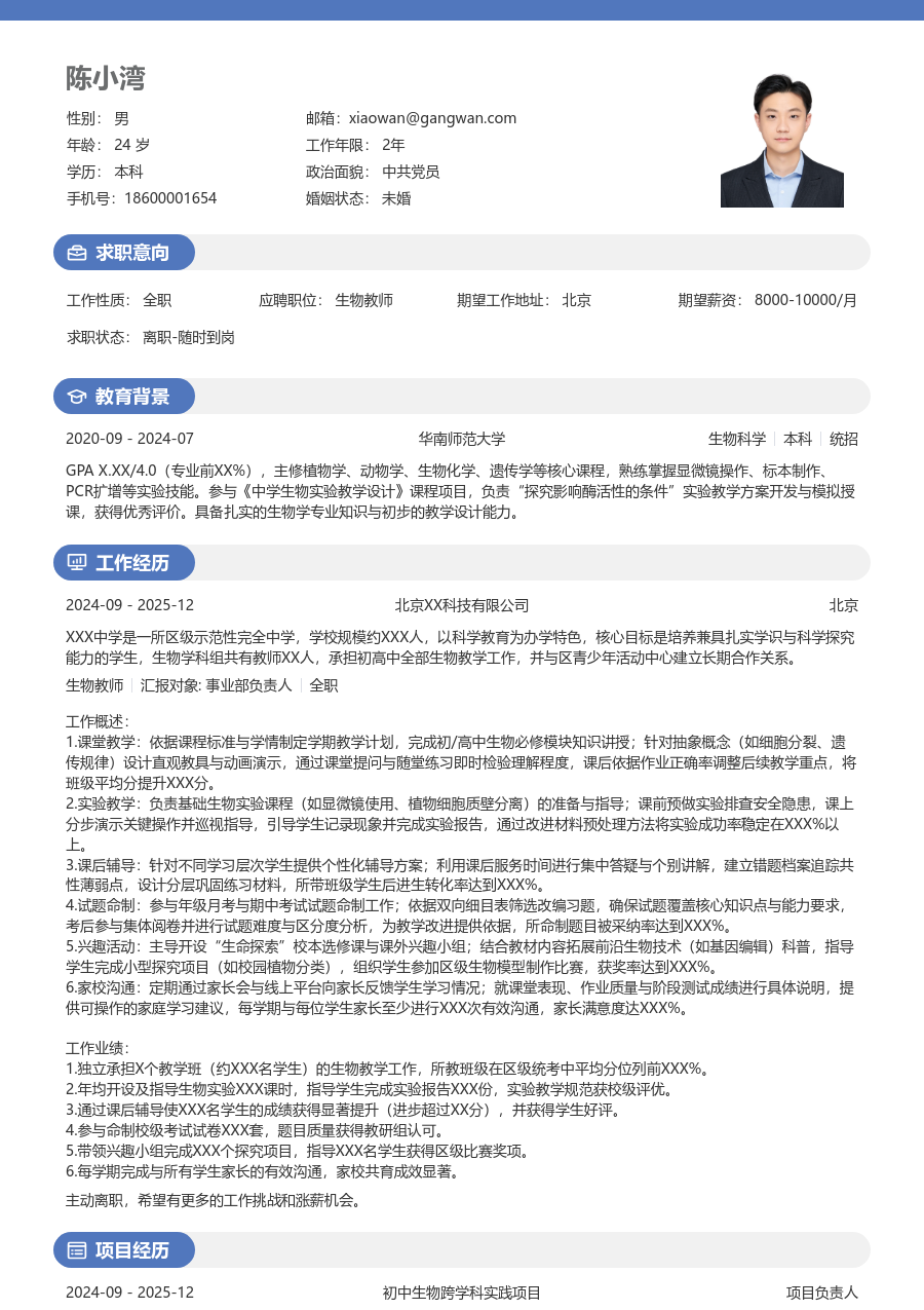 1-3年经验生物教师简历模板(年轻版) - 包含工作经历、项目经验的生物教师简历模板预览图