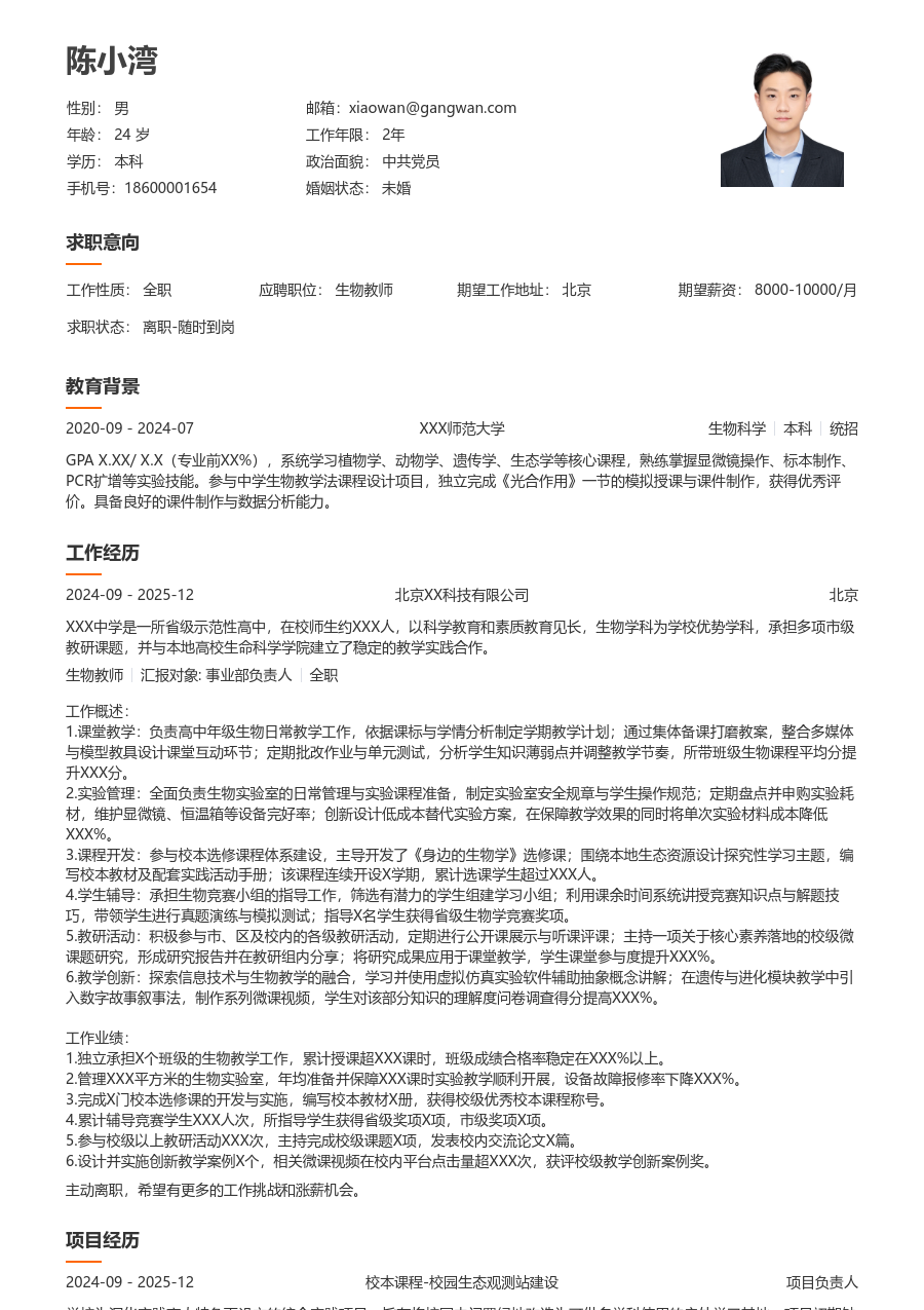 3-5年经验生物教师简历模板（疏朗样式）