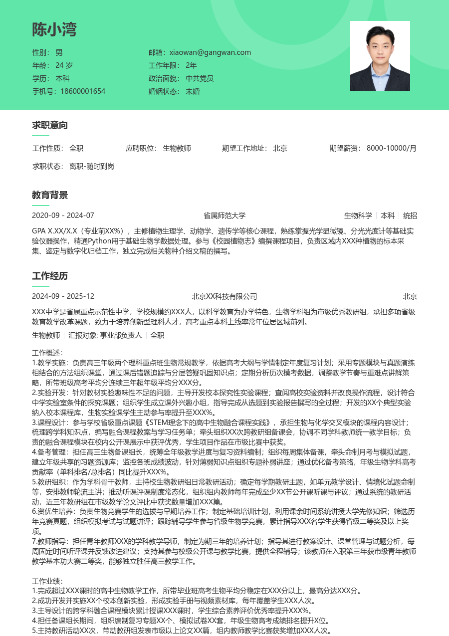 5-10年经验生物教师简历模板（自然样式）