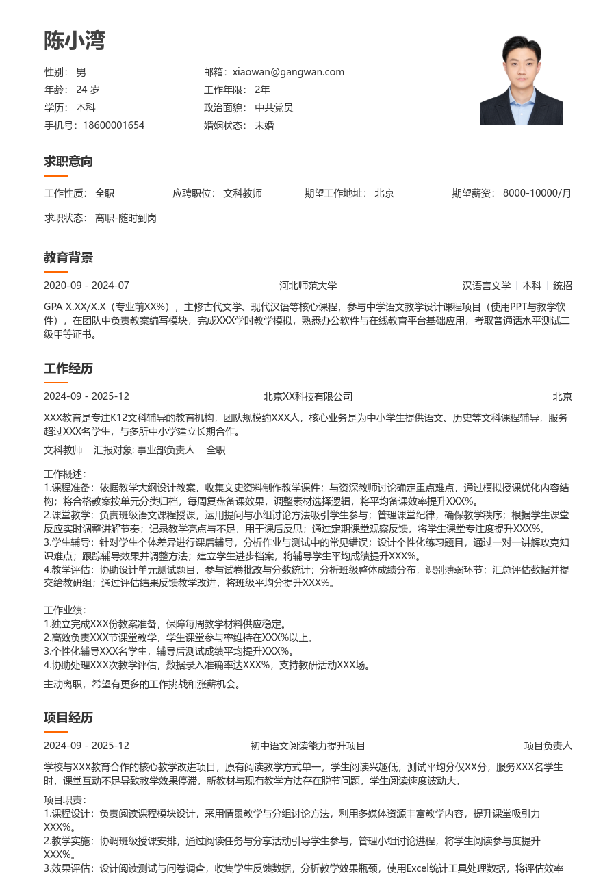 实习申请文科教师简历模板（简明格式）