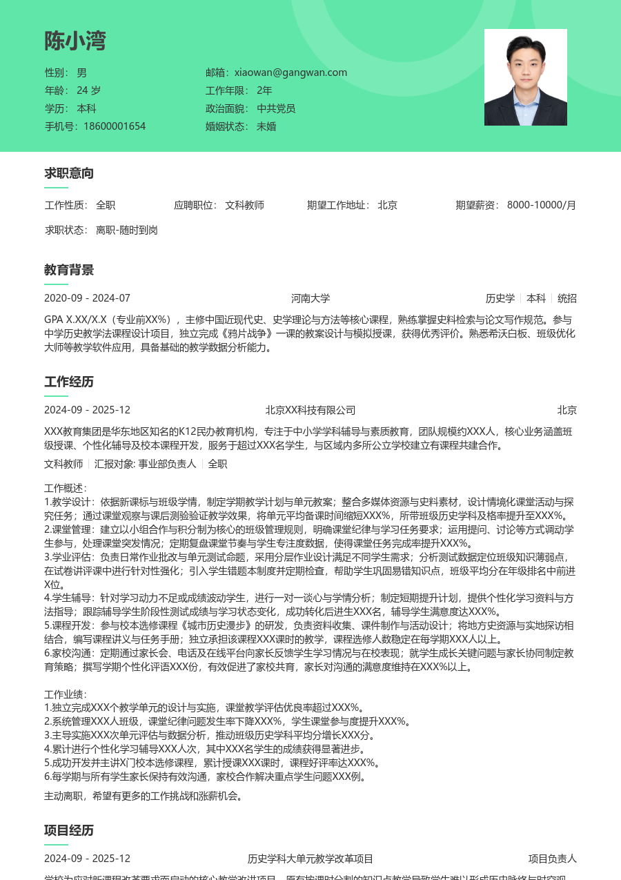 3-5年经验文科教师简历模板（清新样式）