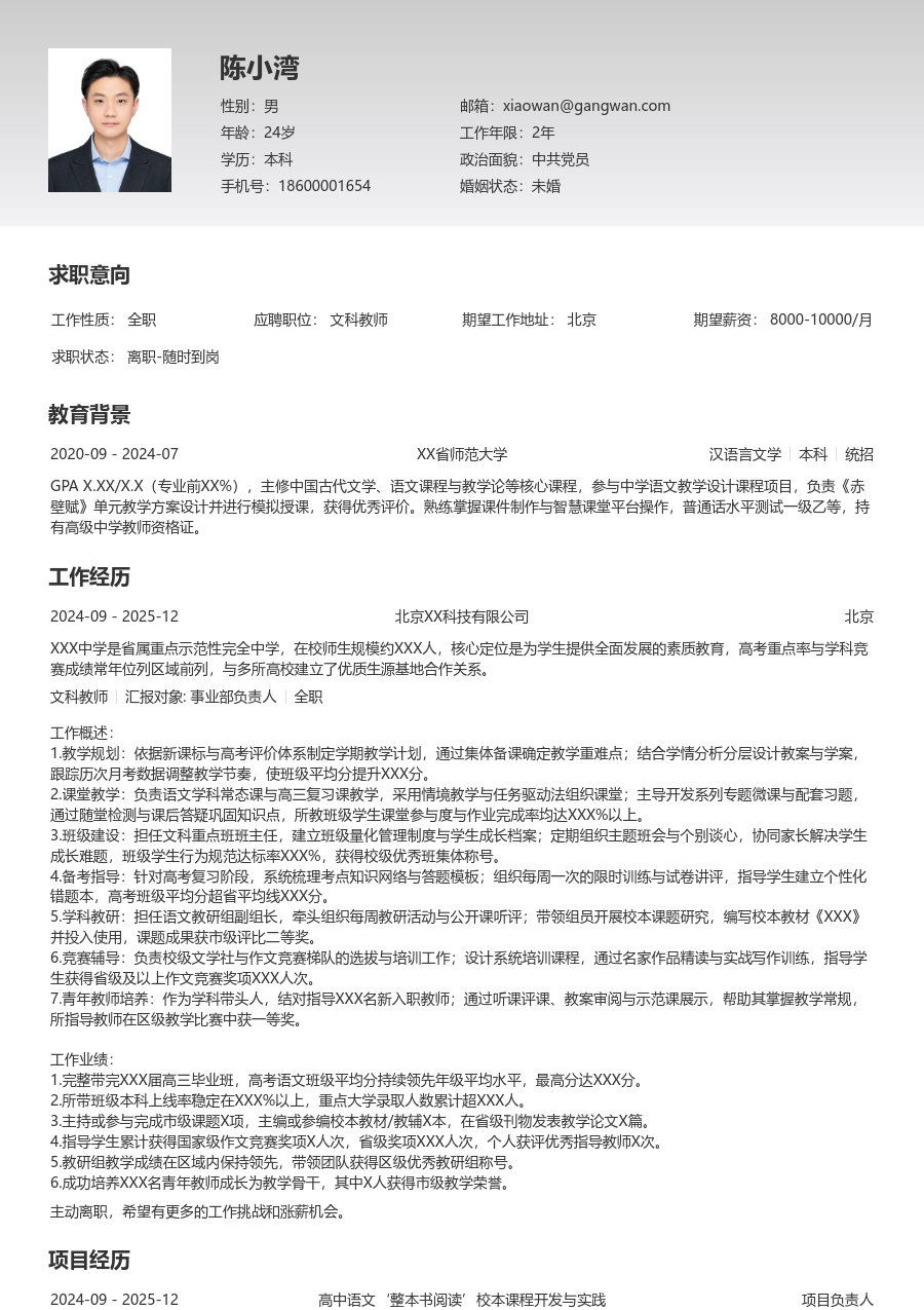 5-10年经验文科教师简历模板（基础款）