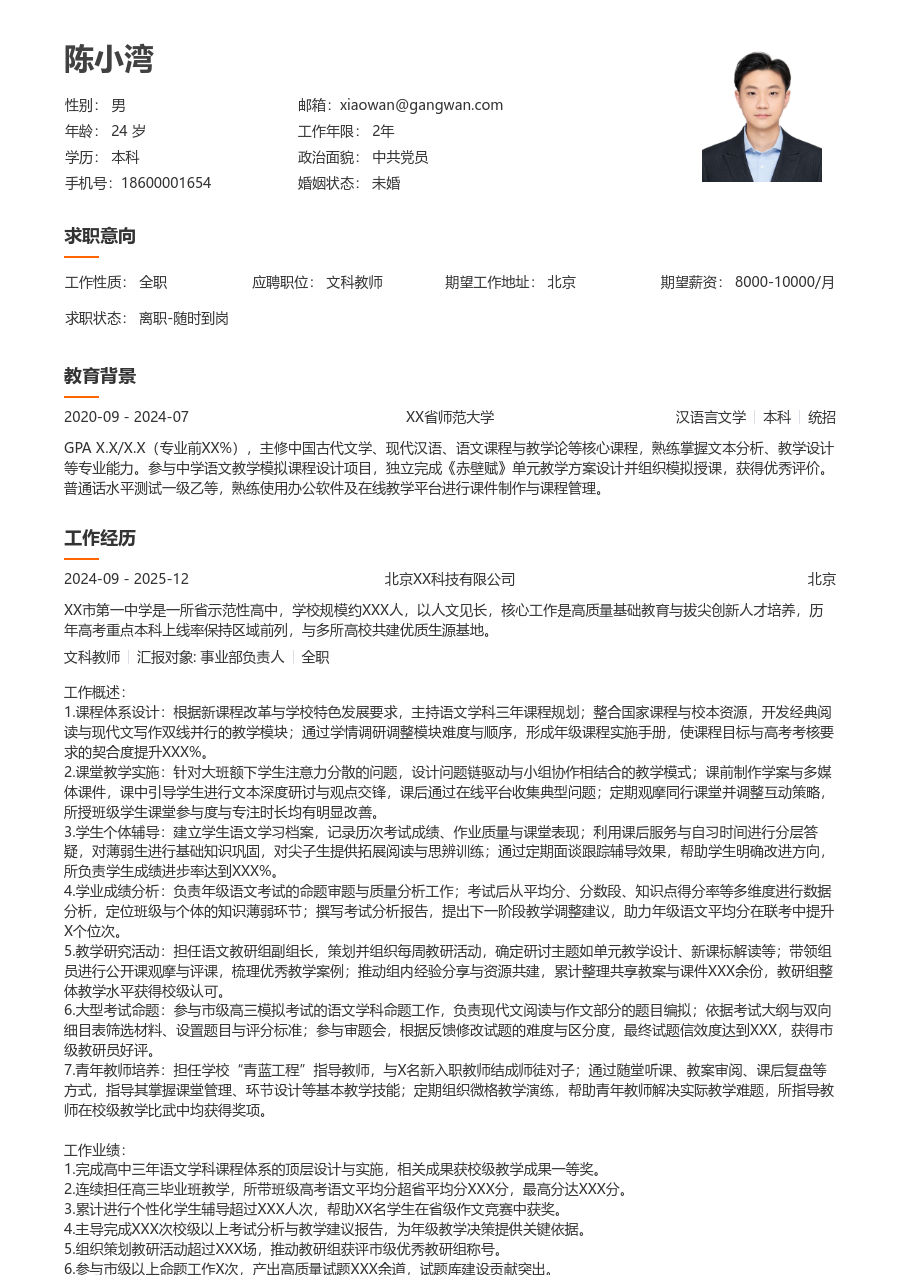 10+年经验文科教师简历模板（干净样式） - 包含工作经历、项目经验的文科教师简历模板预览图