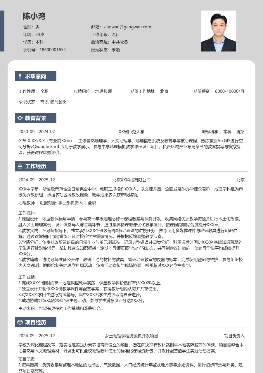 实习生地理教师简历模板（现代排版）